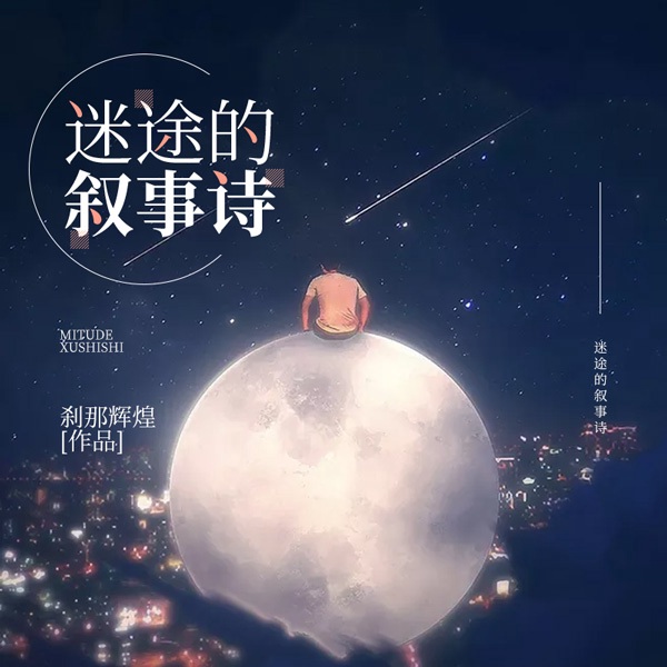 迷途的叙事诗|上部完结