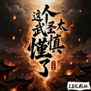这个武圣太谨慎了|苟道|扮猪吃虎|升级流|精品多播-九灯和善-LBK剧社，圈圈--LBK剧社，A浪漫旋律，青墨佳轩，潇潇LLY