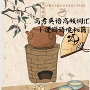 高考英語高頻詞匯|邏輯語境秘籍-佚名-云錫之聲