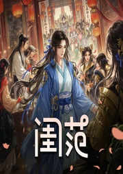 闺范|重生大女主&权谋复仇|多人有声剧-佚名-源不懒惰
