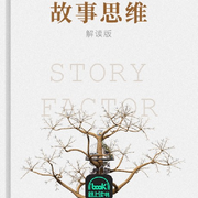 故事思维