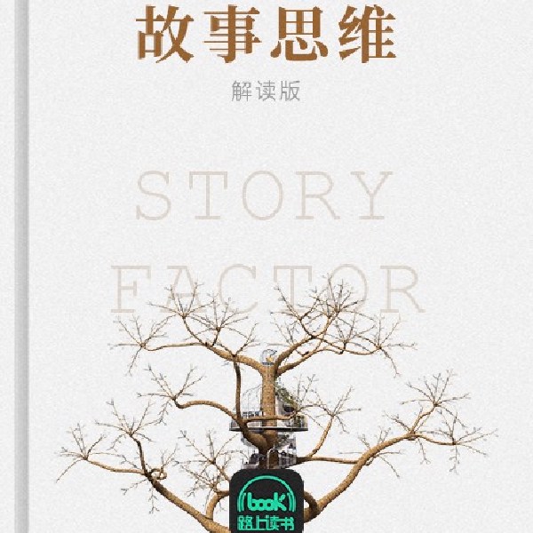 故事思维
