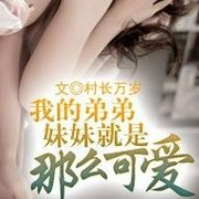 我的弟弟妹妹就是那么可爱-佚名-NJ小情绪