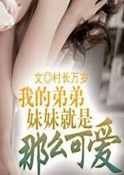 我的弟弟妹妹就是那么可爱-佚名-NJ小情绪