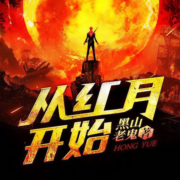 从红月开始|我不是戏神同款|末世恐怖|多人剧|北冥有声