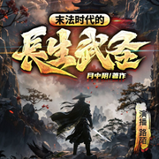 末法时代的长生武圣|热血|爽文|多播|精品有声剧|玄幻-月中阴-路陌