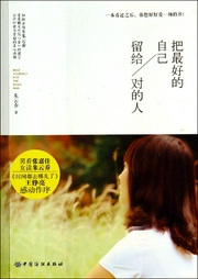 把最好的自己留给对的人-佚名-主播一路听天下