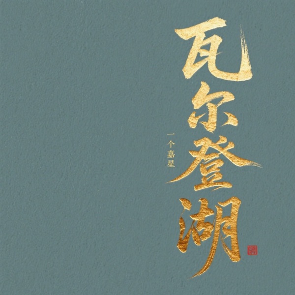 瓦尔登湖：身体的栖息之所|精神的沉思之地|经典名著