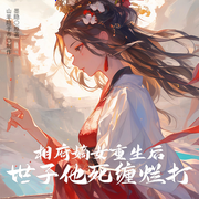 相府嫡女重生后 世子他死缠烂打|穿越甜宠|爽文虐渣|追妻火葬场--山羊隐于市，喜马拉雅
