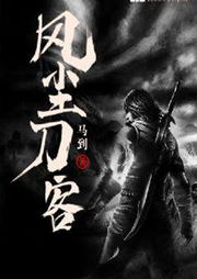 风尘刀客-佚名-勋勋妈妈