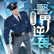 小民警的逆袭之路|重生警界逆袭|南枫著|重生爽文|都市逆袭|破案悬疑--喜马拉雅
