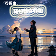 乔医生，我想帮你收租|现代言情 |婚后日常|生活琐事-佚名-主播蚕宝宝小米