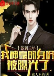 签到三年，我神豪的身份被曝光了|智能语音录制-佚名-串串书客