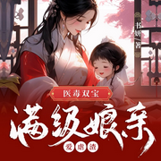 医毒双宝:满级娘亲爱虐渣|书妍著-书妍-磨铁图书