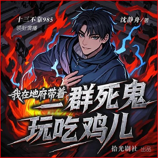 我在地府带着一群死鬼玩吃鸡儿|爆笑灵异恐怖|穿越重生|游戏逗逼