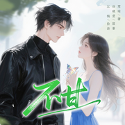 不甘|篛藜&拾涛|破镜重圆|双向救赎-零瑜-莱悦文化