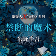 禁断的魔术|东野圭吾-东野圭吾-新经典