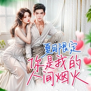 夏日限定：你是我的人间烟火|禁忌之恋-枳实,玉米酥,末世大佬-天下书盟，道山河，郗卿月，倒二不三，乘风，李古古