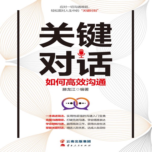 关键对话|如何高效沟通|口才技巧|语言艺术