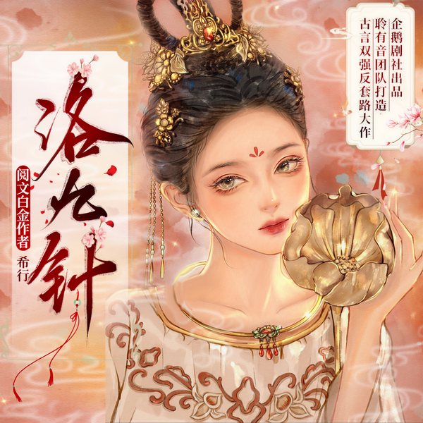 洛九针|阅文白金作者希行 | 精品有声多人剧