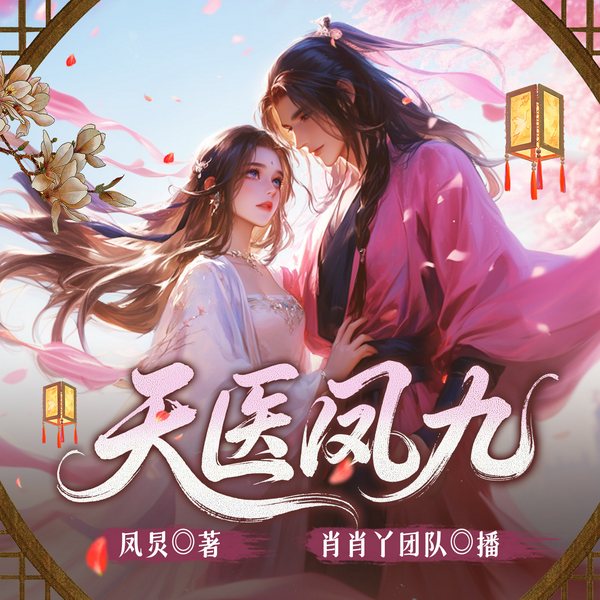 天医凤九|玄幻女强|肖肖丫&江也领衔|穿越|经典古言精品多人