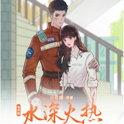 水深火热|小花喵原著|甜宠-佚名-夏至未央tt