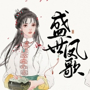 盛世凤歌-佚名-酷小声