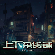 上下杂货铺|悬疑惊悚&诡秘-羽骨·cs-汤圆，CV小林子，韩朝安，锦华²，恬佳爸爸讲故事，韶华先生，深白白，公子贺，帝繁音，贰小呼