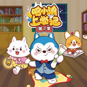 哈小浪上学记第2季-哈小浪-主播哈小浪