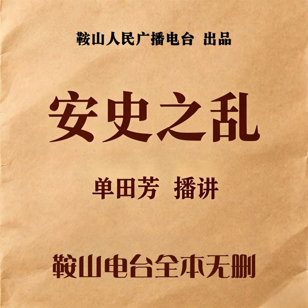 单田芳：安史之乱（40回）|马嵬惊变