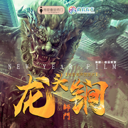 龙头锏|壹品师门贺岁广播剧-佚名-治愈迷茫