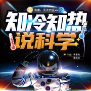知冷知热说科学|科技|科普--佚名