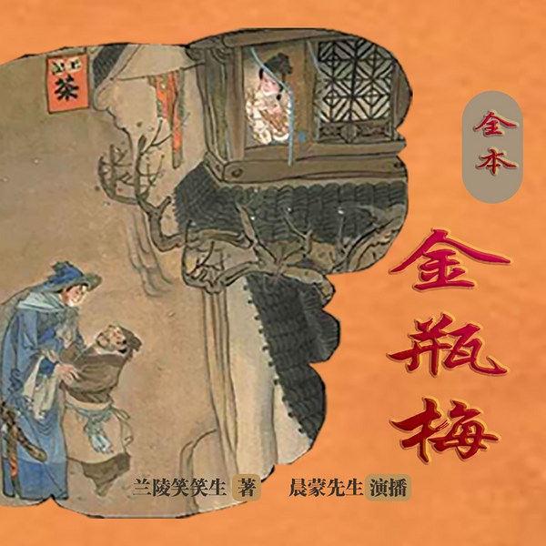 原本金瓶梅