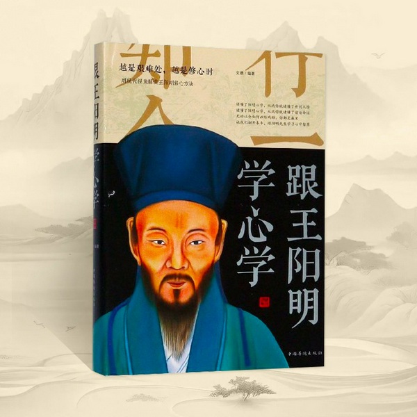 跟王阳明学心学 ：知行合一|人生哲学|国学经典|心学的管理智慧