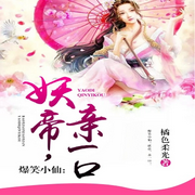 爆笑小仙：妖帝，亲一口！|AI播讲-橘色柔光-播音酷言