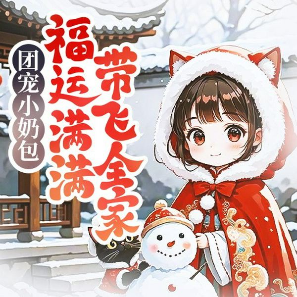 团宠小奶包,福运满满带飞全家|福宝三岁半|古言甜宠团宠萌娃系统|多人有声剧