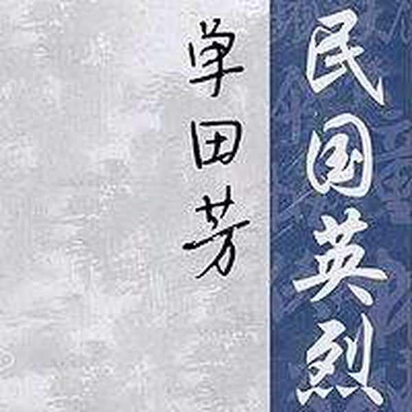 单田芳:民国英烈|朝堂倾轧