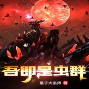 吾即是虫群|暴兵|群攻|虫族|AI多播--钟富庚