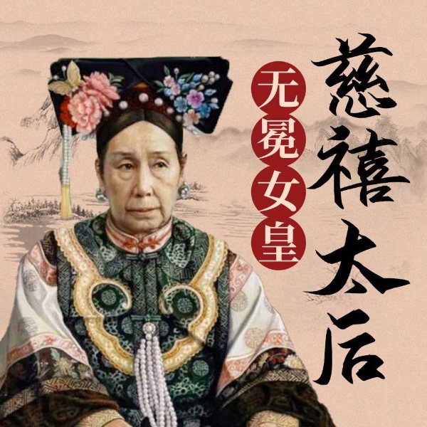 慈禧太后:无冕女皇|明清风云人物系列