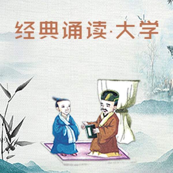 经典诵读|大学