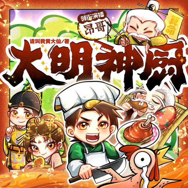 大明神厨|龙图案卷集原班人马|爆笑穿越|昂哥领衔