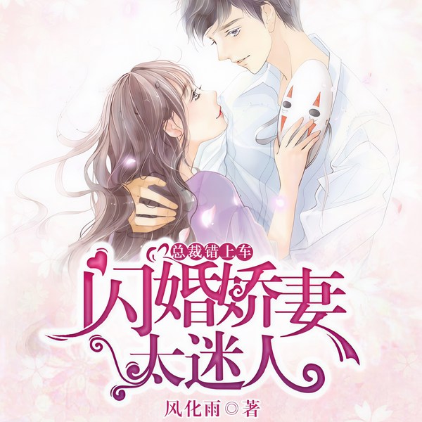 总裁错上车：闪婚娇妻太迷人