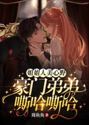 姐姐人美心野|豪门弟弟嘶哈嘶哈-佚名-浅竹