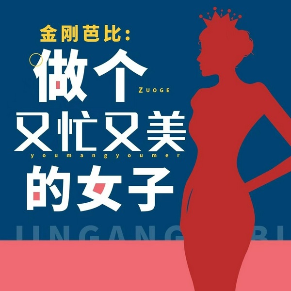 金刚芭比|女性成长必修课|做个又忙又美的女子