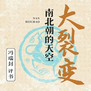 大裂变|评书|南北朝的天空|盛世蝼蚁|生存启示录|冯瑞封评书--佚名