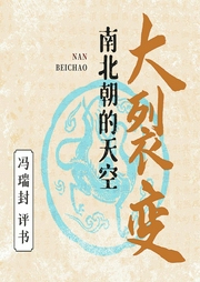 大裂变|评书|南北朝的天空|盛世蝼蚁|生存启示录|冯瑞封评书--喜马拉雅