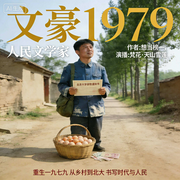 文豪1979：人民文学家-想当榜一-梵花·天山雪莲