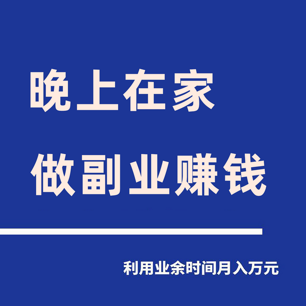 副业赚钱|下班后2小时搞副业
