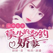 强势宠婚，莫少的契约娇妻|现言霸总|契约追妻|闪婚总裁-佚名-主播中广影音，咪琪