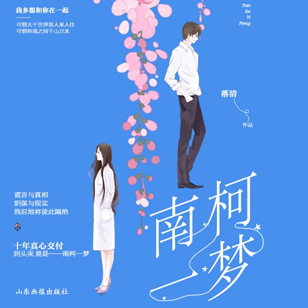 南柯一梦